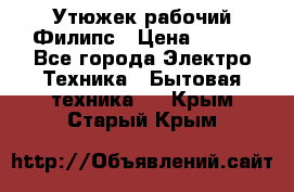Утюжек рабочий Филипс › Цена ­ 250 - Все города Электро-Техника » Бытовая техника   . Крым,Старый Крым